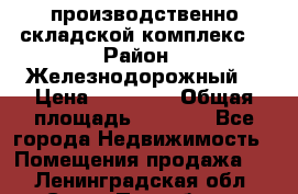 производственно-складской комплекс  › Район ­ Железнодорожный  › Цена ­ 21 875 › Общая площадь ­ 3 200 - Все города Недвижимость » Помещения продажа   . Ленинградская обл.,Санкт-Петербург г.